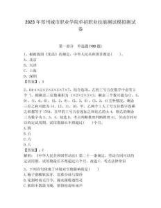 2023年鄭州城市職業學院單招職業技能測試模擬測試卷參考答案