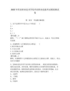 2023年陽(yáng)泉職業(yè)技術(shù)學(xué)院?jiǎn)握新殬I(yè)技能考試模擬測(cè)試卷帶答案