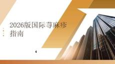 2026版國際蕁麻疹指南