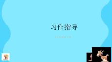 人教統(tǒng)編五年級語文下冊第六單元《習(xí)作：神奇的探險之旅》公開課教學(xué)課件