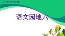 統(tǒng)編人教版五年級語文下冊《語文園地六》示范教學(xué)課件