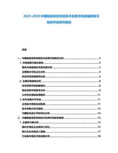 2025-2030中国智能安防系统技术应用市场发展前景与投资评估研究报告