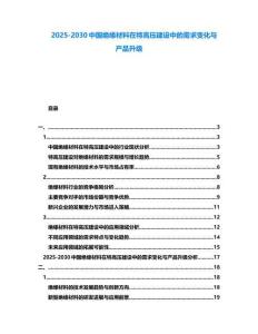 2025-2030中國絕緣材料在特高壓建設中的需求變化與產品升級