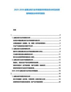 2025-2030金属冶炼行业市场现状供需动态分析及投资指导规划分析研究报告