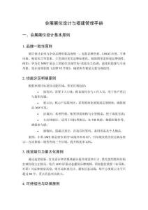 會(huì)展展位設(shè)計(jì)與搭建管理手冊(cè)