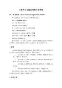 保密協議與競業限制協議模板