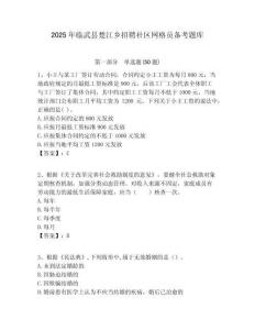 2025年臨武縣楚江鄉招聘社區網格員備考題庫附答案詳解