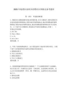 2025年臨渭區南師鄉招聘社區網格員備考題庫附答案詳解