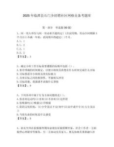 2025年臨潭縣石門鄉(xiāng)招聘社區(qū)網(wǎng)格員備考題庫(kù)附答案詳解