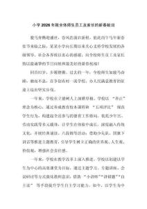 小學2026年致全體師生員工及家長的新春獻詞
