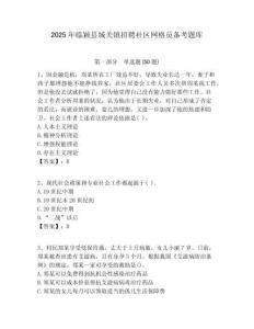 2025年臨穎縣城關鎮招聘社區網格員備考題庫附答案詳解