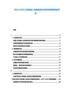 2025-2030工業(yè)機器人應(yīng)用自動化升級市場投資效益評估