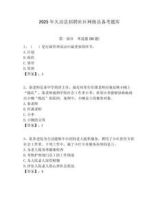 2025年久治縣招聘社區網格員備考題庫附答案詳解