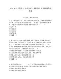 2025年烏蘭縣海西州莫河畜牧場(chǎng)招聘社區(qū)網(wǎng)格員備考題庫(kù)附答案詳解