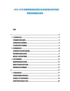 2025-2030新型藥物研發(fā)應(yīng)用行業(yè)市場(chǎng)供需分析評(píng)估投資規(guī)劃發(fā)展建議報(bào)告