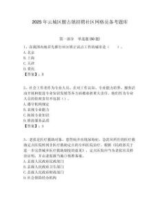 2025年云城區腰古鎮招聘社區網格員備考題庫附答案詳解