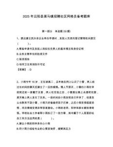 2025年云陽縣渠馬鎮招聘社區網格員備考題庫附答案詳解