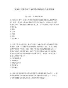 2025年云霄縣和平鄉(xiāng)招聘社區(qū)網(wǎng)格員備考題庫附答案詳解