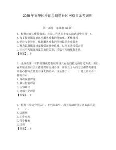 2025年五華區(qū)沙朗鄉(xiāng)招聘社區(qū)網(wǎng)格員備考題庫附答案詳解