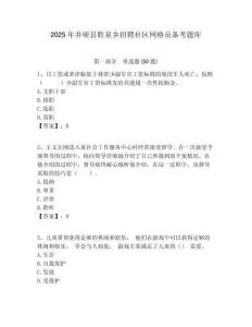 2025年井研縣勝泉鄉招聘社區網格員備考題庫附答案詳解