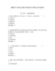 2025年井研縣高灘鄉招聘社區網格員備考題庫附答案詳解