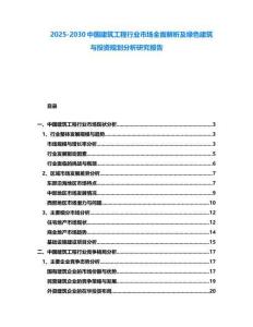 2025-2030中國建筑工程行業(yè)市場全面解析及綠色建筑與投資規(guī)劃分析研究報告