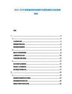 2025-2030新型建材的性能提升與綠色建筑行業(yè)的發(fā)展規(guī)劃