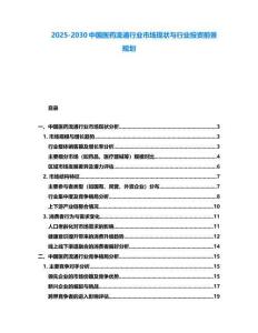 2025-2030中國(guó)醫(yī)藥流通行業(yè)市場(chǎng)現(xiàn)狀與行業(yè)投資前景規(guī)劃