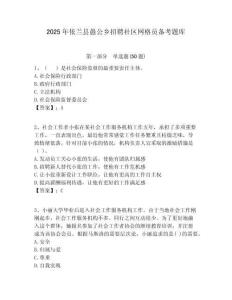 2025年依蘭縣愚公鄉招聘社區網格員備考題庫附答案詳解