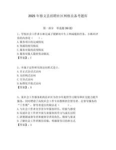 2025年修文縣招聘社區網格員備考題庫附答案詳解