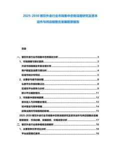 2025-2030餐饮外卖行业市场集中态势深度研究及资本运作与供应链整合发展前景报告