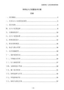 車庫(kù)出入口設(shè)置技術(shù)方案