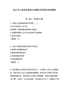 2025年六枝特區(qū)新窯鄉(xiāng)招聘社區(qū)網(wǎng)格員備考題庫附答案詳解