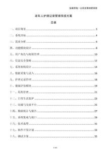 老年人護理記錄管理系統方案