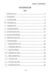 碼頭車流量優化方案