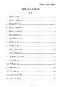 房屋安全評估與加固方案