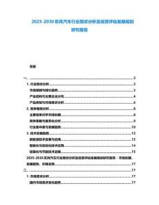 2025-2030東風(fēng)汽車行業(yè)現(xiàn)狀分析及投資評(píng)估發(fā)展規(guī)劃研究報(bào)告