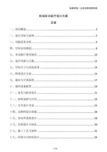 机场多功能厅设计方案