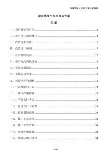 建筑物換氣系統(tǒng)改造方案