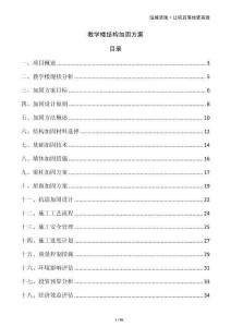 教學樓結構加固方案