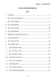 碼頭施工階段進度控制方案