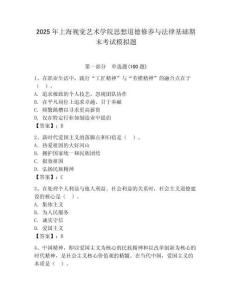 2025年上海視覺藝術學院思想道德修養與法律基礎期末考試模擬題（各地真題）