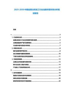 2025-2030中国金属冶炼加工行业当前供需形势分析规划报告