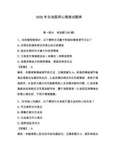 2026年主治醫(yī)師心理測試題庫（達標題）