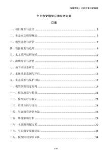 生態水文模型應用技術方案