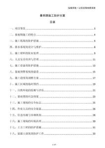 暴雨期施工防護方案