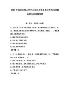 2025年南京師范大學(xué)中北學(xué)院思想道德修養(yǎng)與法律基礎(chǔ)期末考試模擬題附答案（輕巧奪冠）