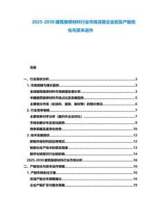2025-2030建筑裝修材料行業(yè)市場(chǎng)深度企業(yè)劃及產(chǎn)能優(yōu)化與資本運(yùn)作