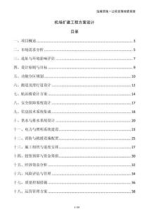 机场扩建工程方案设计