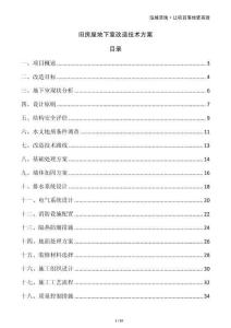 舊房屋地下室改造技術方案